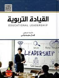 كتاب القيادة التربوية