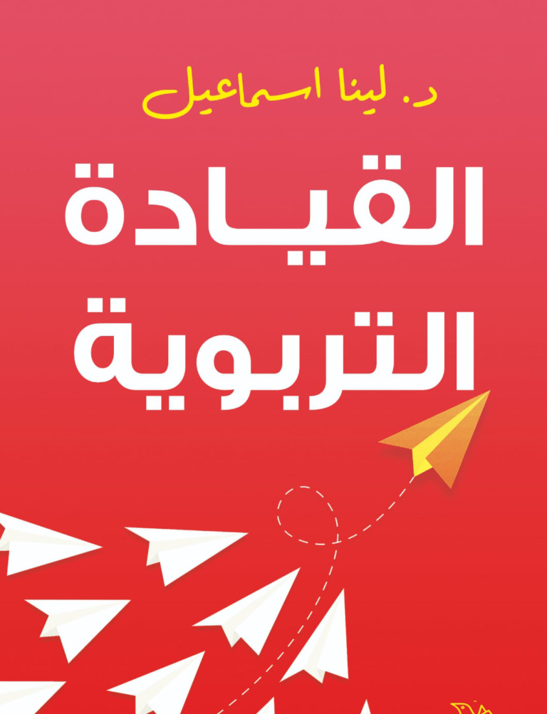 كتاب القيادة التربوية 3
